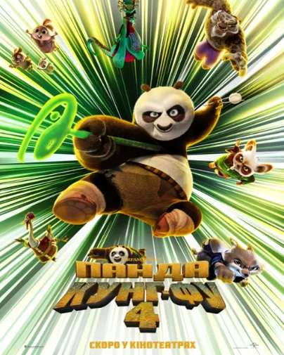 Kung Fu Panda 4 / Панда Кунг-Фу 4